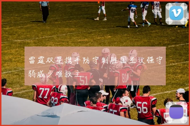 雷霆双星携手防守制胜国王攻强守弱威少难救主