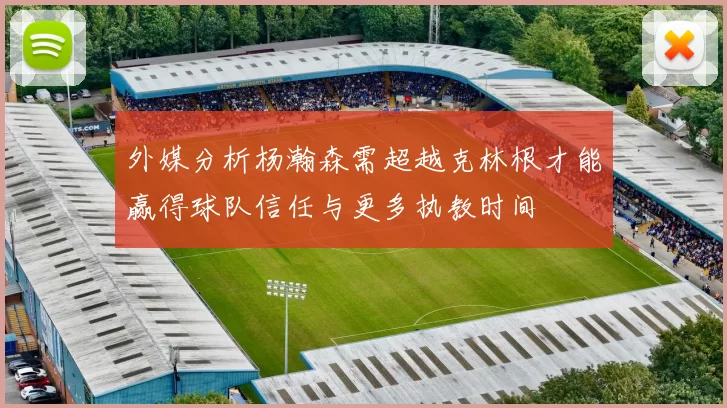 外媒分析杨瀚森需超越克林根才能赢得球队信任与更多执教时间