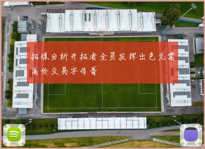 拓媒分析开拓者全员发挥出色无需高价交易字母哥