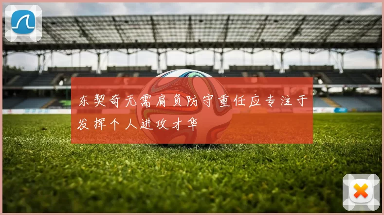东契奇无需肩负防守重任应专注于发挥个人进攻才华